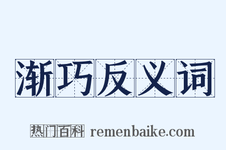 渐巧反义词是什么意思的图片